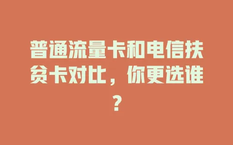 普通流量卡和电信扶贫卡对比，你更选谁？