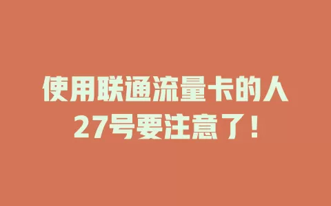 使用联通流量卡的人27号要注意了！