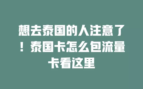 想去泰国的人注意了！泰国卡怎么包流量卡看这里