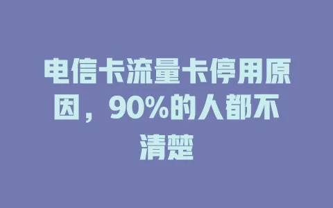 电信卡流量卡停用原因，90%的人都不清楚