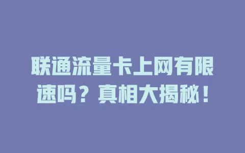 联通流量卡上网有限速吗？真相大揭秘！