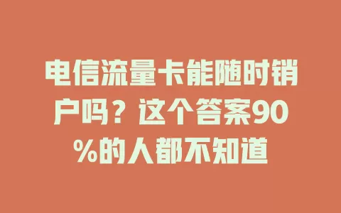 电信流量卡能随时销户吗？这个答案90%的人都不知道