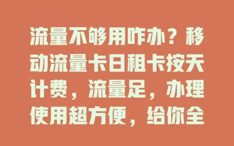 流量不够用咋办？移动流量卡日租卡按天计费，流量足，办理使用超方便，给你全新上网体验！
