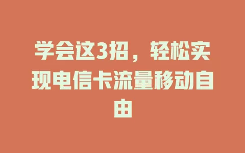学会这3招,轻松实现电信卡流量移动自由