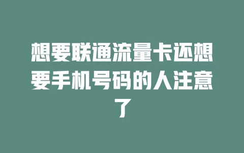 想要联通流量卡还想要手机号码的人注意了