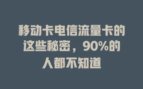 移动卡电信流量卡的这些秘密，90%的人都不知道