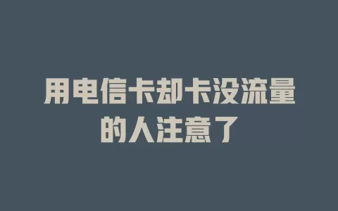 用电信卡却卡没流量的人注意了