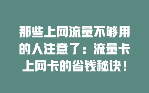 那些上网流量不够用的人注意了：流量卡上网卡的省钱秘诀！