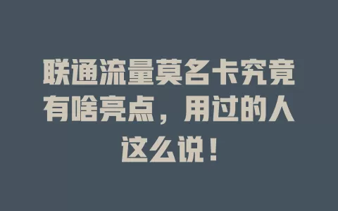 联通流量莫名卡究竟有啥亮点，用过的人这么说！