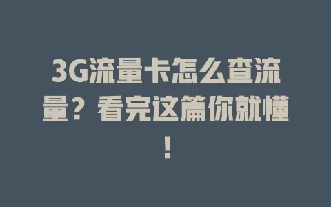3G流量卡怎么查流量？看完这篇你就懂！