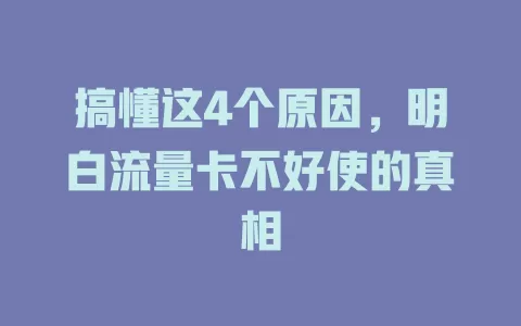 搞懂这4个原因，明白流量卡不好使的真相