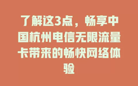 了解这3点，畅享中国杭州电信无限流量卡带来的畅快网络体验