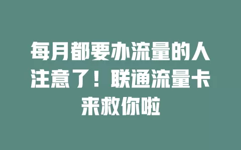 每月都要办流量的人注意了！联通流量卡来救你啦