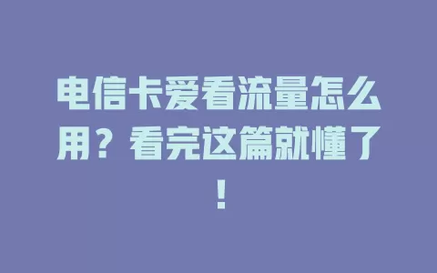 电信卡爱看流量怎么用？看完这篇就懂了！