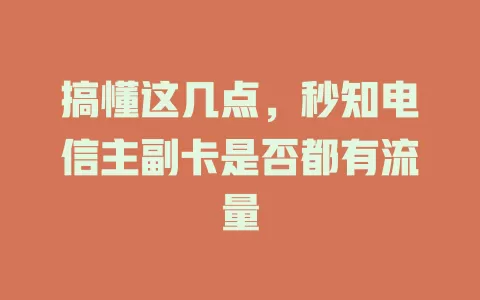 搞懂这几点，秒知电信主副卡是否都有流量
