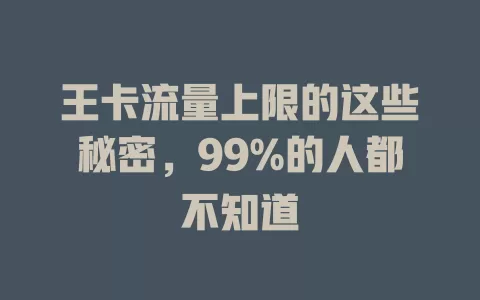 王卡流量上限的这些秘密，99%的人都不知道