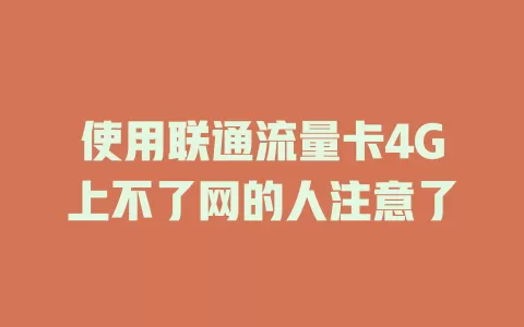 使用联通流量卡4G上不了网的人注意了