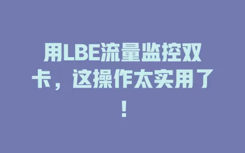 用LBE流量监控双卡，这操作太实用了！