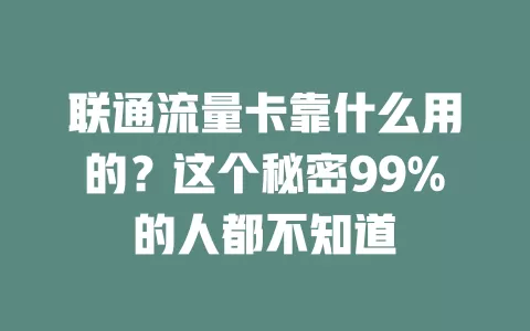 联通流量卡靠什么用的？这个秘密99%的人都不知道