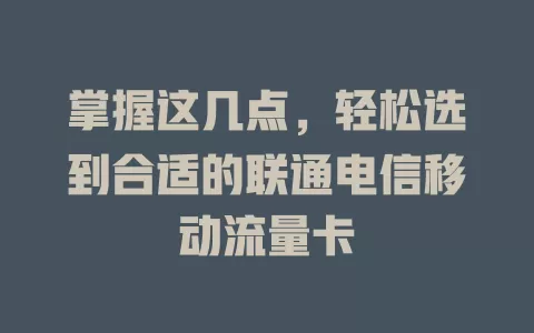 掌握这几点，轻松选到合适的联通电信移动流量卡