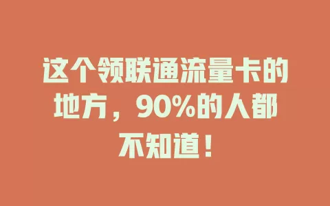 这个领联通流量卡的地方，90%的人都不知道！