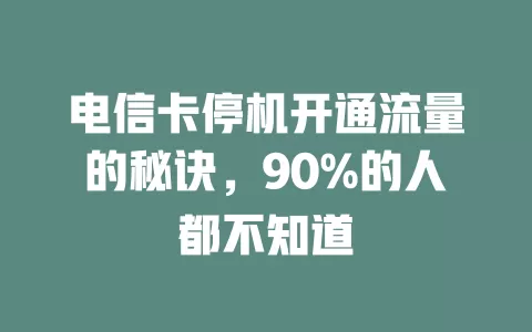 电信卡停机开通流量的秘诀，90%的人都不知道