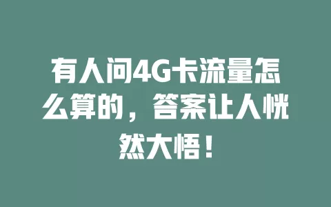 有人问4G卡流量怎么算的，答案让人恍然大悟！