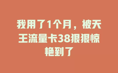 我用了1个月，被天王流量卡38狠狠惊艳到了