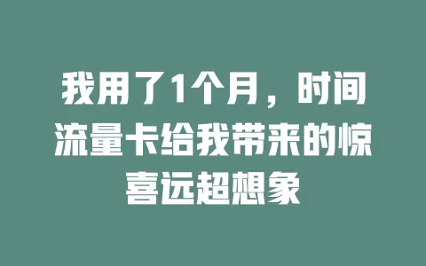 我用了1个月，时间流量卡给我带来的惊喜远超想象