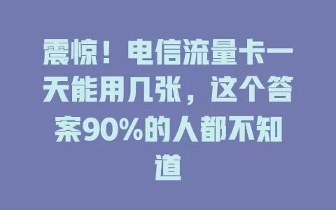 震惊！电信流量卡一天能用几张，这个答案90%的人都不知道