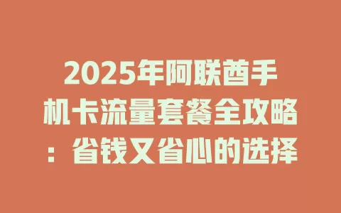 2025年阿联酋手机卡流量套餐全攻略：省钱又省心的选择