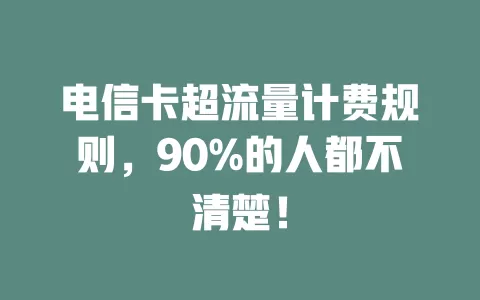 电信卡超流量计费规则，90%的人都不清楚！