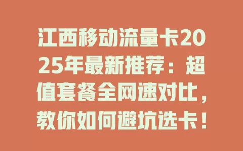 江西移动流量卡2025年最新推荐：超值套餐全网速对比，教你如何避坑选卡！