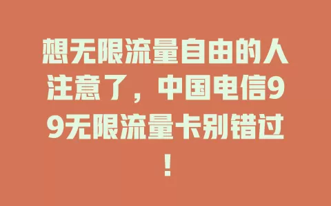 想无限流量自由的人注意了，中国电信99无限流量卡别错过！