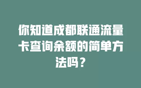 你知道成都联通流量卡查询余额的简单方法吗？