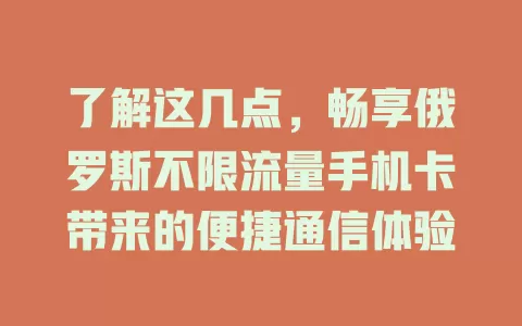 了解这几点，畅享俄罗斯不限流量手机卡带来的便捷通信体验