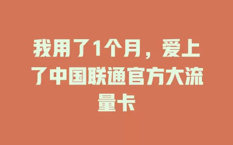 我用了1个月，爱上了中国联通官方大流量卡