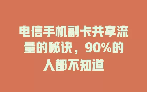 电信手机副卡共享流量的秘诀，90%的人都不知道