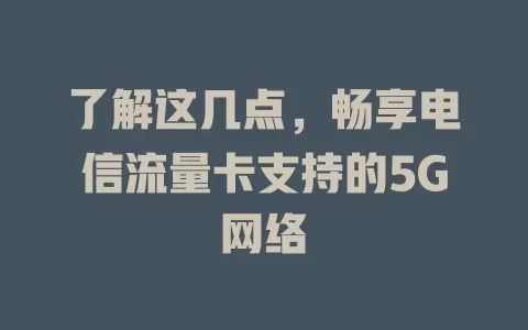 了解这几点，畅享电信流量卡支持的5G网络