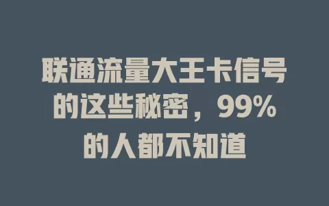 联通流量大王卡信号的这些秘密，99%的人都不知道