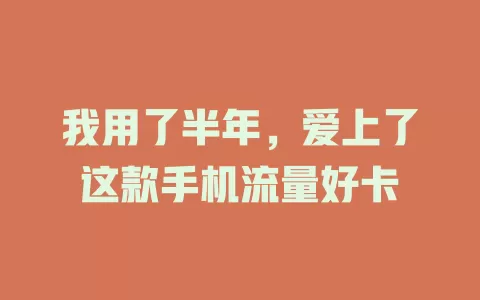 我用了半年，爱上了这款手机流量好卡