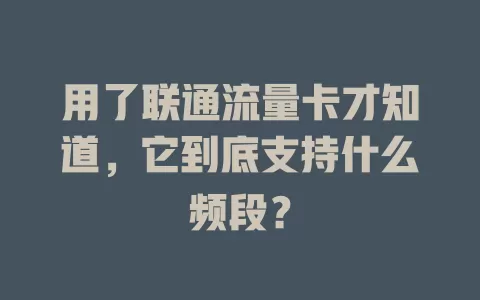 用了联通流量卡才知道，它到底支持什么频段？