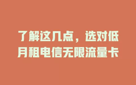 了解这几点，选对低月租电信无限流量卡