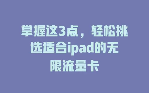 掌握这3点，轻松挑选适合ipad的无限流量卡