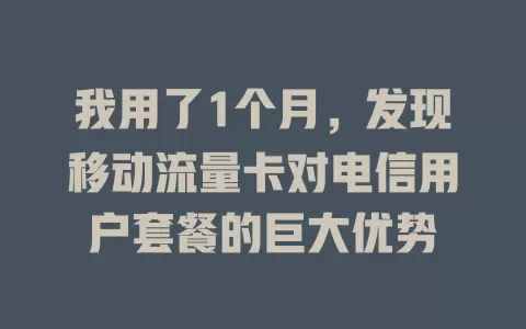 我用了1个月，发现移动流量卡对电信用户套餐的巨大优势