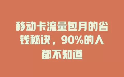 移动卡流量包月的省钱秘诀，90%的人都不知道
