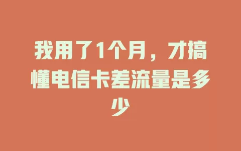 我用了1个月，才搞懂电信卡差流量是多少
