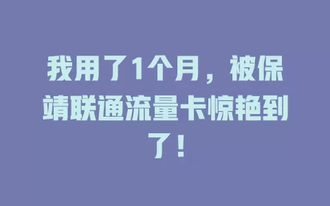 我用了1个月，被保靖联通流量卡惊艳到了！