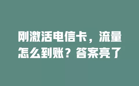 刚激活电信卡，流量怎么到账？答案亮了