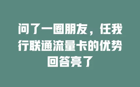 问了一圈朋友，任我行联通流量卡的优势回答亮了